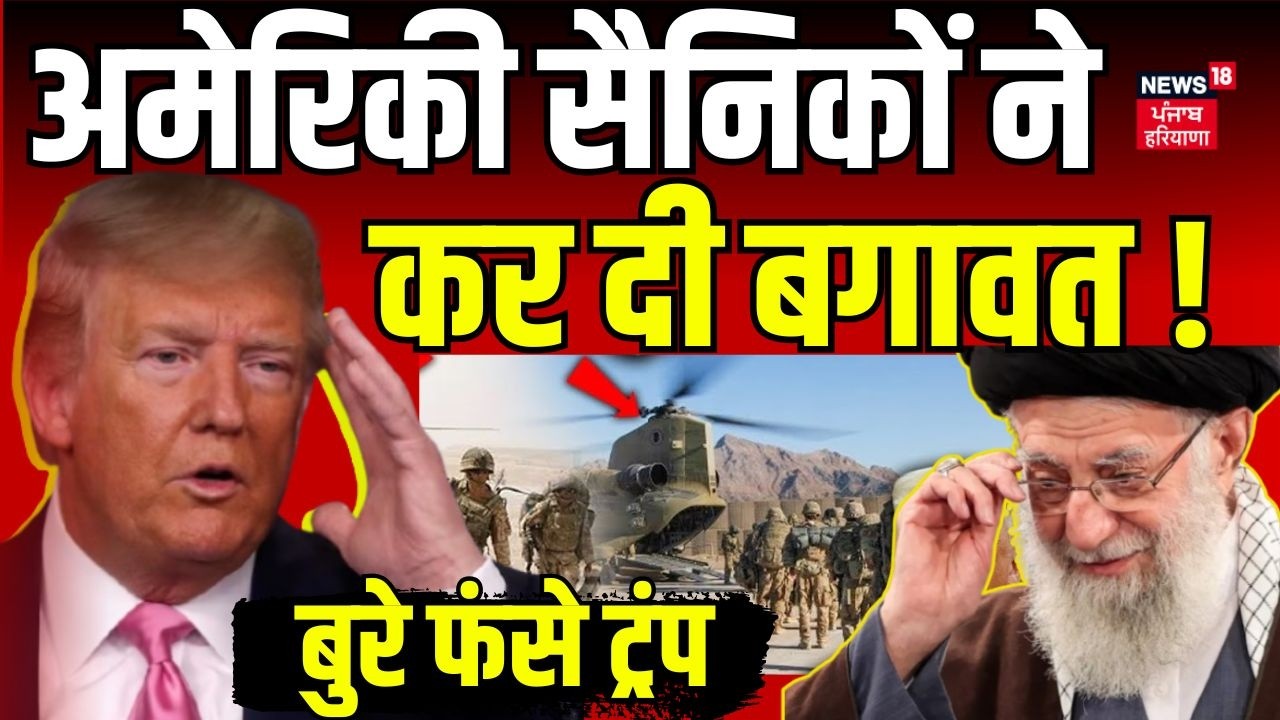 Iran America War Update: अमेरिकी सैनिकों ने कर दी बगावत, बुरे फंसे ट्रंप ! | US Navy |Khamenei |N18G