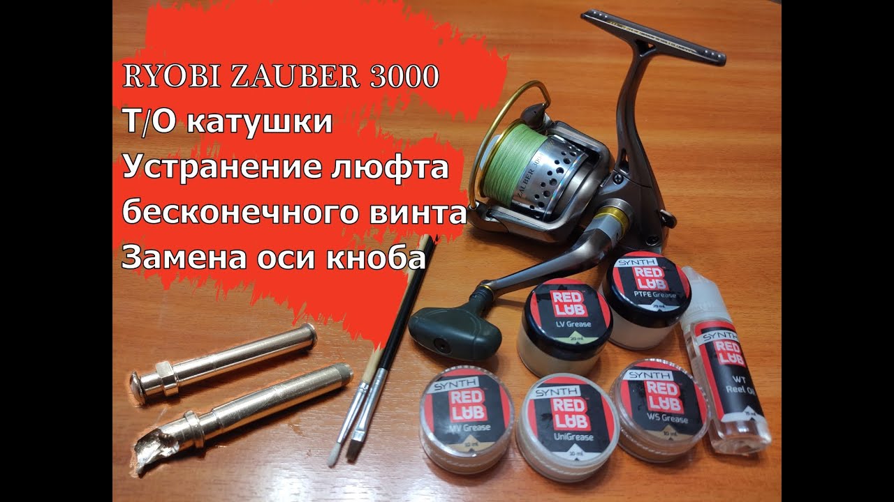 RYOBI ZAUBER 3000 Т/О катушки. Устранение люфта бесконечного винта. Замена оси кноба.