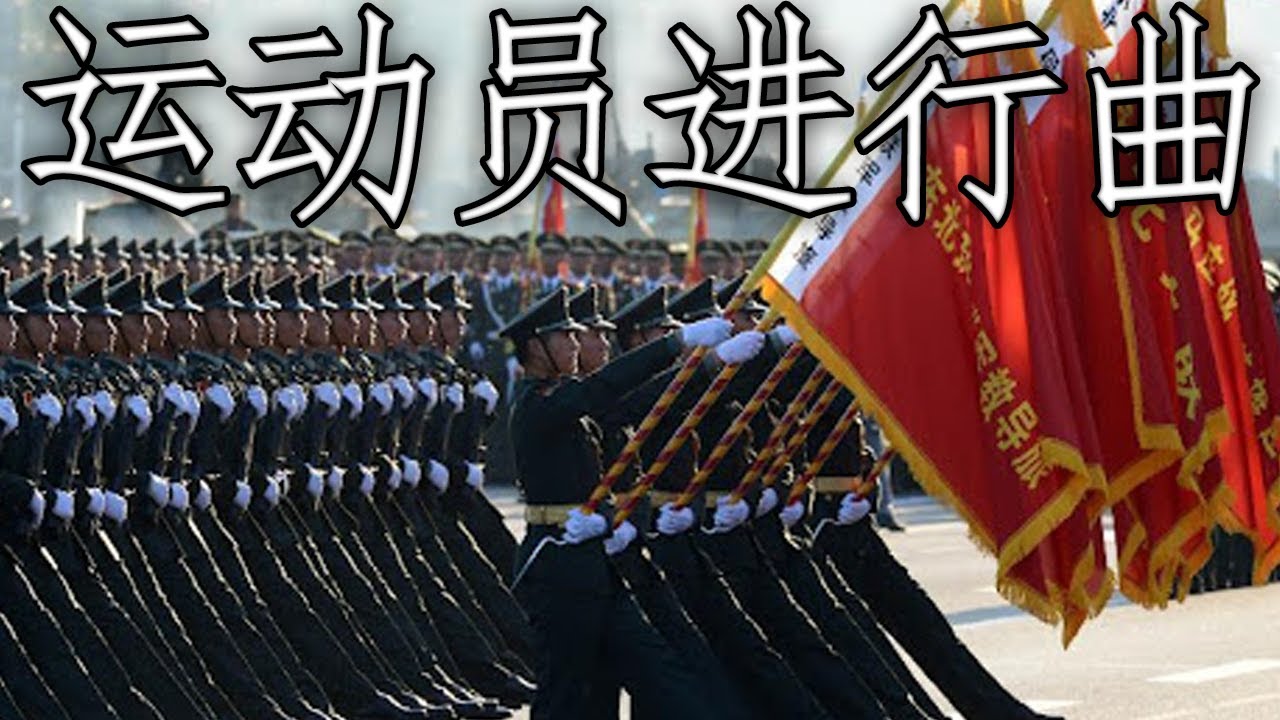 Chinese March: 运动员进行曲 - March of the Athletes