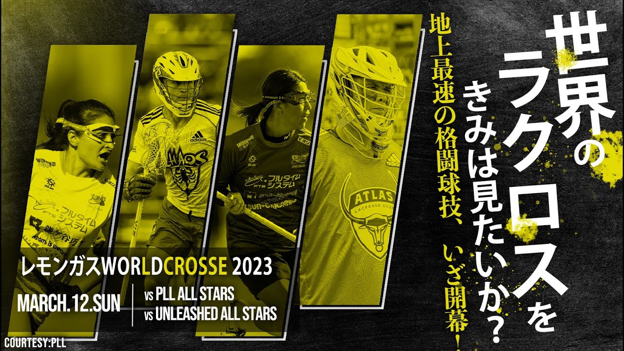 【ラクロス】レモンガスWORLDCROSSE2023 2023.3.12 LIVE
