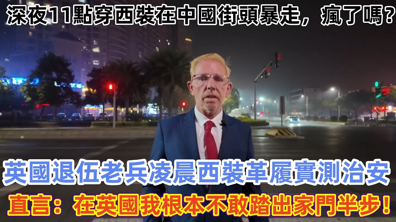 深夜11點穿西裝在中國街頭暴走？ 英國退伍老兵凌晨西裝革履實測治安，直言：在英國我根本不敢踏出家門半步！#中國 #中國旅遊 #外國人在中國 #chinatravel #中國治安 #老外遊中國