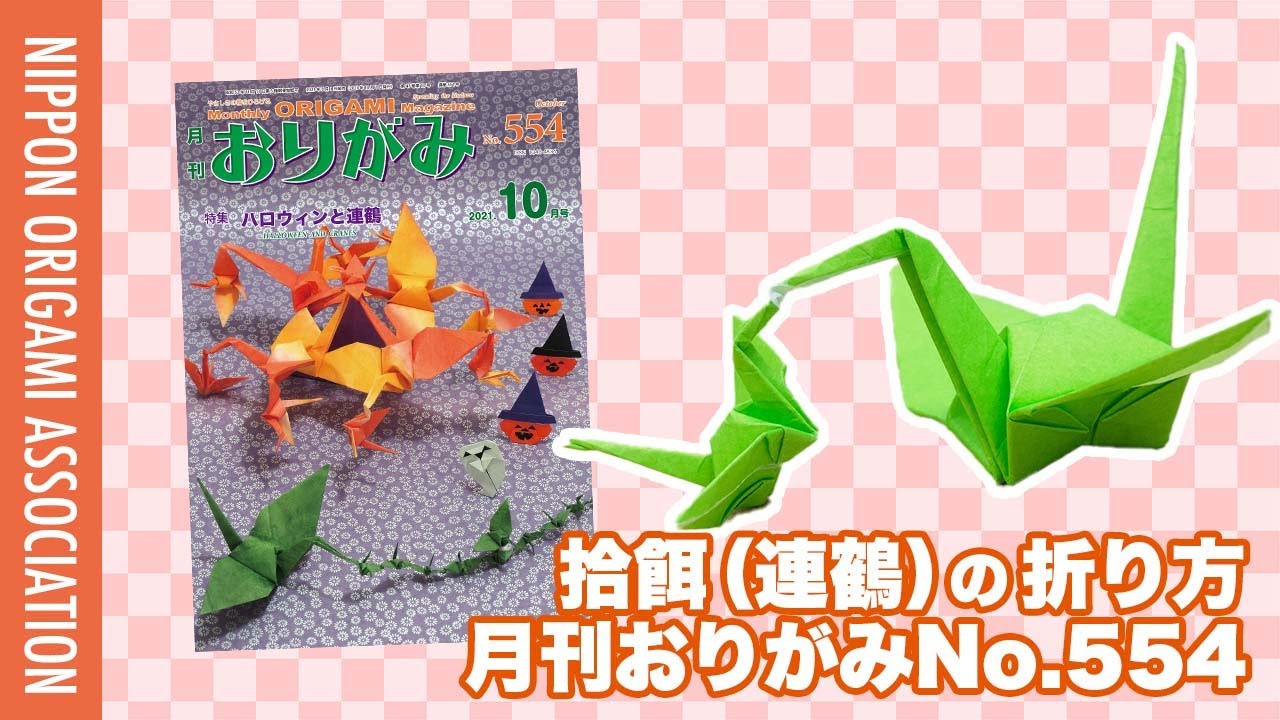 【折り方動画】拾餌、『 秘伝千羽鶴折形』より ＜古典＞　 月刊おりがみ10月号 No.554【日本折紙協会】