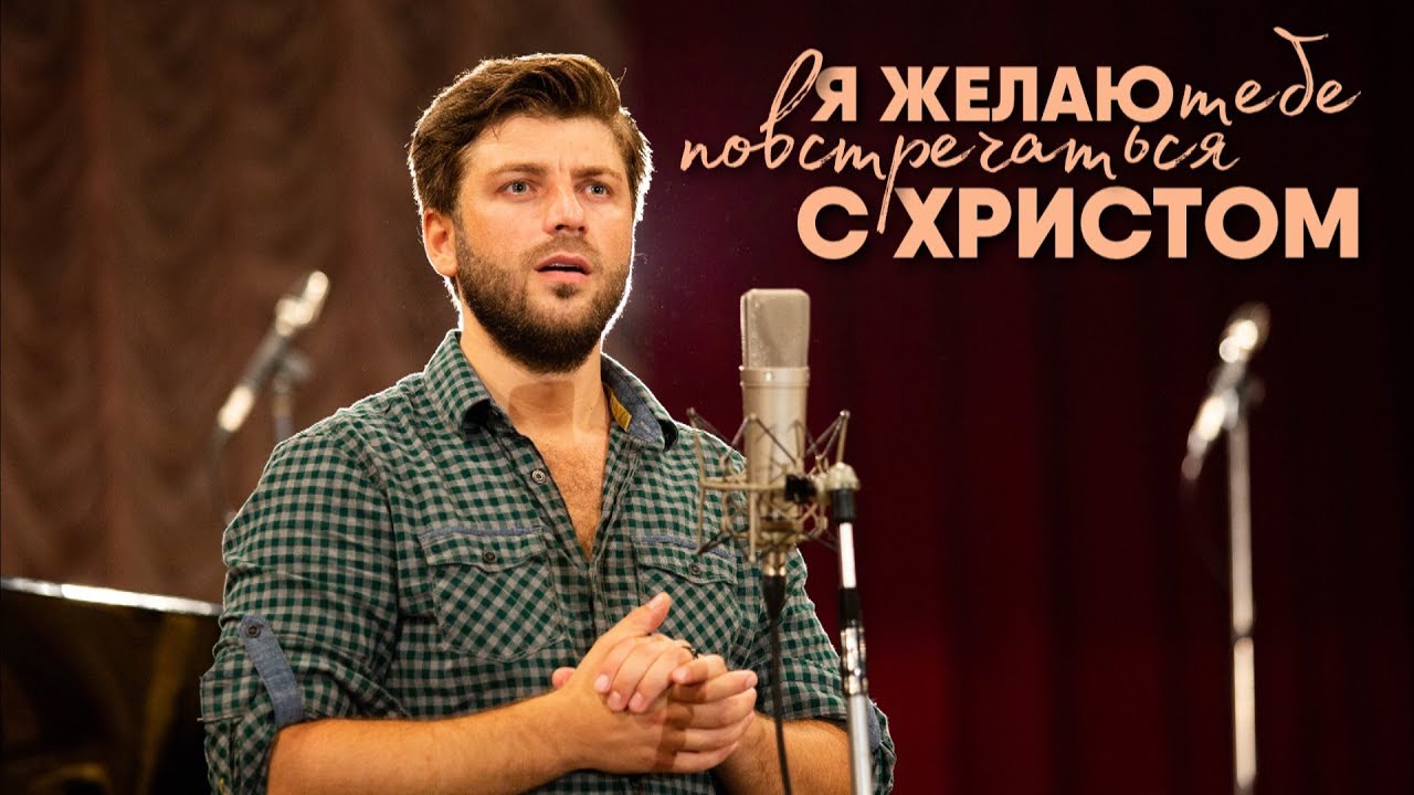 Андрей Жилиховский - Я желаю тебе повстречаться с Христом | Премьера 2018!