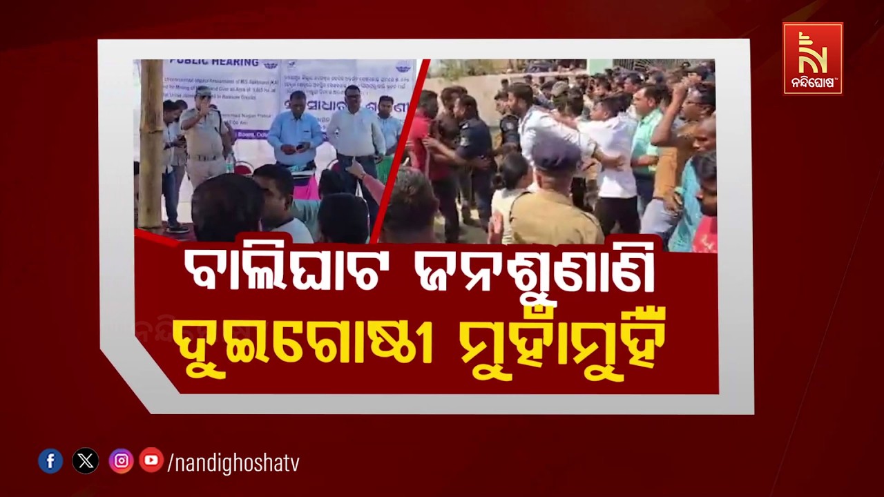 ବାଲିଘାଟ ଜନଶୁଣାଣୀ – ଦୁଇଗୋଷ୍ଠୀ ମୁହାଁମୁହିଁ