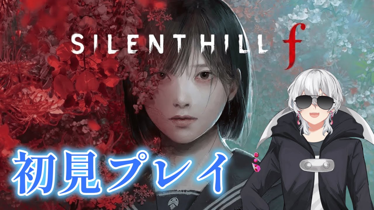 【SILENT HILL f】ホラゲーは苦手ですが、敵を倒せるなら話は変わります #5