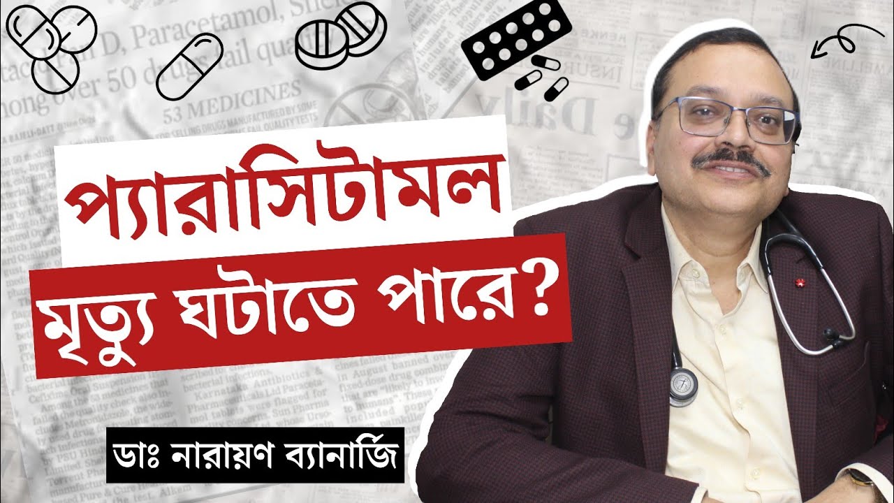 ঘন ঘন প্যারাসিটামল হার্ট অ্যাটাকের ঝুঁকি কতটা বাড়িয়ে দেয়? | Paracetamol থেকে লিভার-কিডনির কত ক্ষতি?