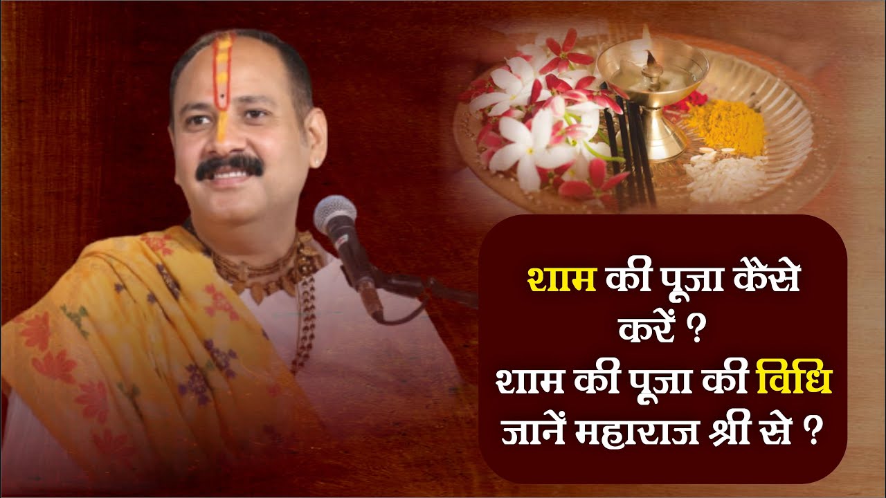 शाम की पूजा कैसे करें। शाम की पूजा विधि जाने महाराज श्री जी से - Pandit Pradeep Ji Mishra
