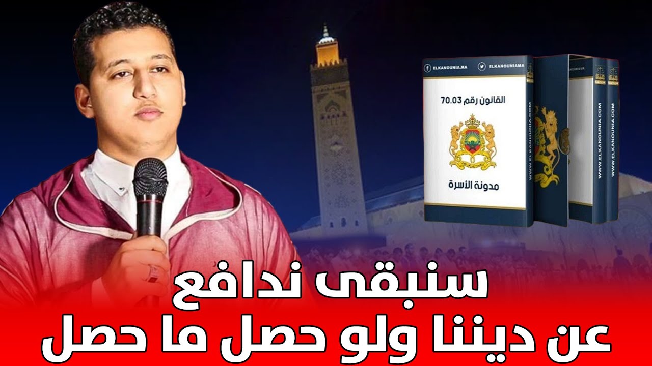 🔷 سنبقى ندافع عن ديننا ولو حصل ما حصل || ذ. ياسين دهن / مول الفوقية -