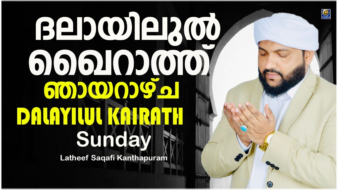 ദലായിലുൽ ഖൈറാത്ത് ഞായറാഴ്ച DALAYILUL KAIRATH Sunday| DAILY DUA|Latheef Saqafi Kanthapuram