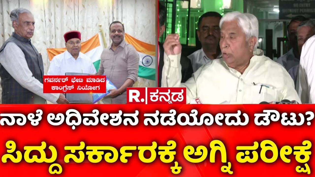 Governor Vs Karnataka Government : ನಾಳೆ ಅಧಿವೇಶನ ನಡೆಯೋದು ಡೌಟು? ಸಿದ್ದು ಸರ್ಕಾರಕ್ಕೆ ಅಗ್ನಿ ಪರೀಕ್ಷೆ