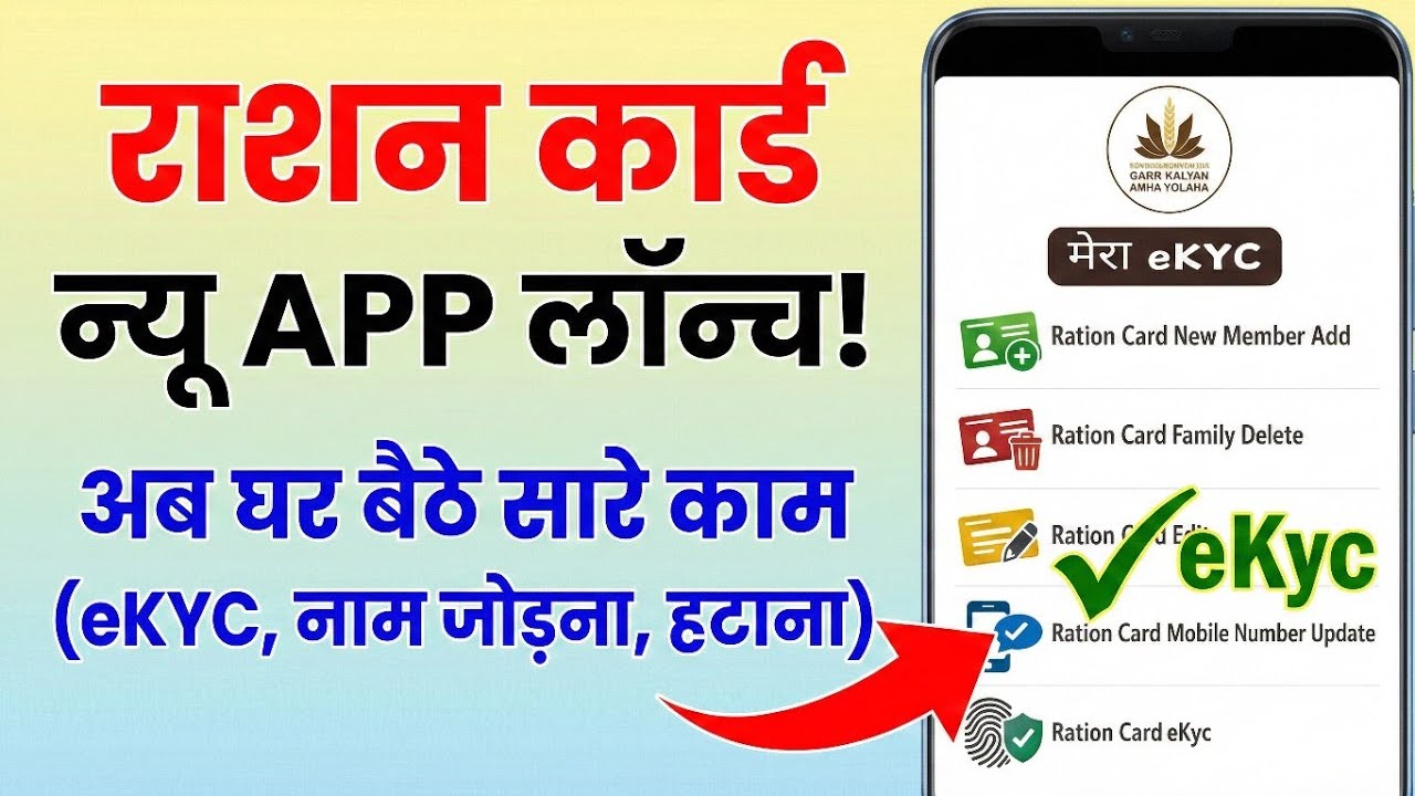 🚨 राशन कार्ड का नया APP आ गया! अब घर बैठे होंगे सारे काम (eKYC, नया नाम) 2026 