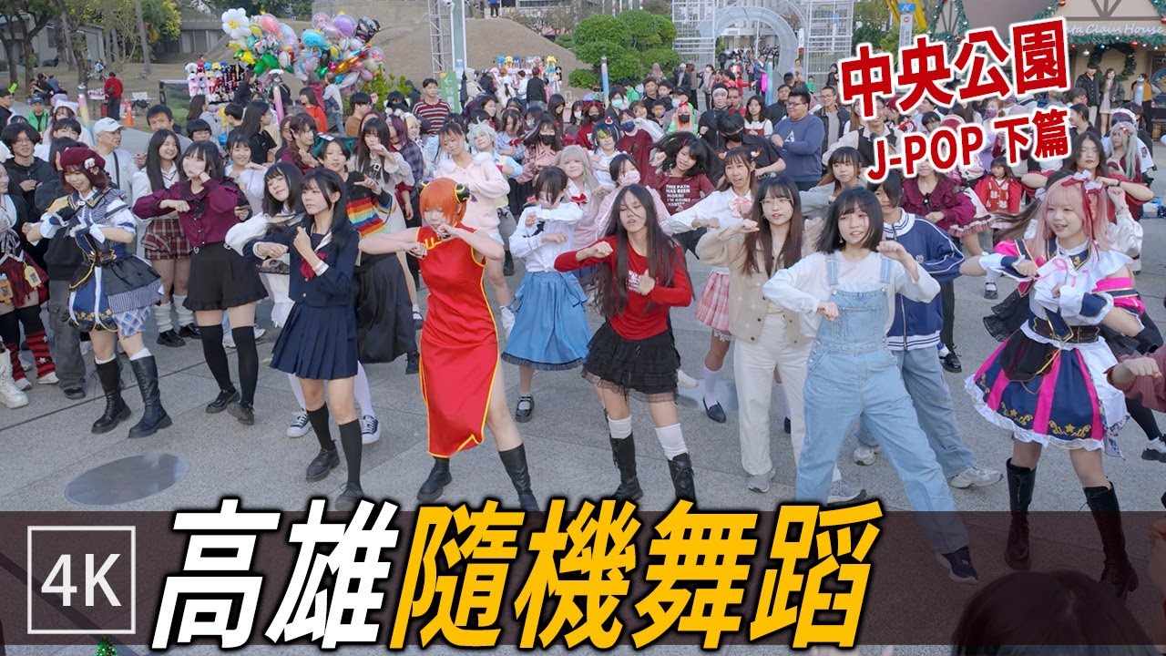 高雄中央公園 日文歌 隨舞 下半場 - 一聲尖叫後，音樂沒了 / JPOP Random Dance in Public Kaohsiung / 4K