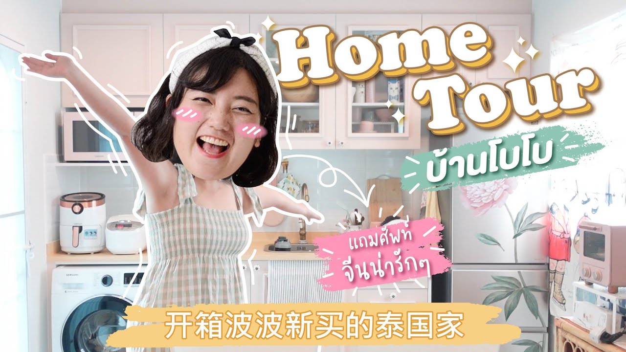 HomeTour บ้านโบโบ (พร้อมศัพท์จีน น่ารักๆ)｜开箱波波新买的泰国家