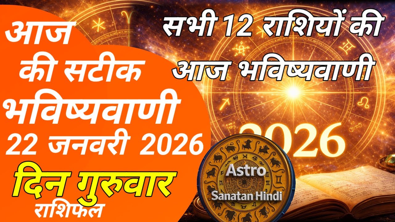 राशिफल 22 जनवरी 2026 शैलेंद्र पांडे  की भविष्यवाणी | shailendra  Pande today #आजकाराशिफल #astrology