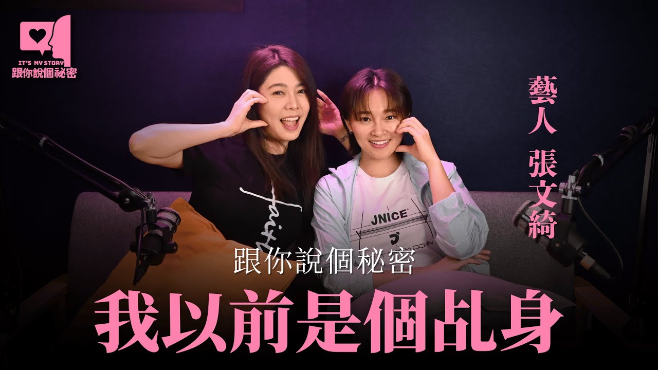 張文綺：跟你說個秘密，我以前是個乩身...