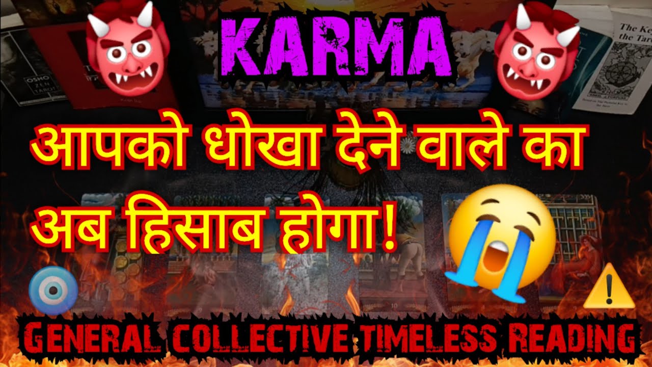 ⚠️KARMA👹आपको धोखा देने वाले का अब हिसाब होगा!GENERAL🎭[COLLECTIVE]TIMELESS READING #karma #tarot #new