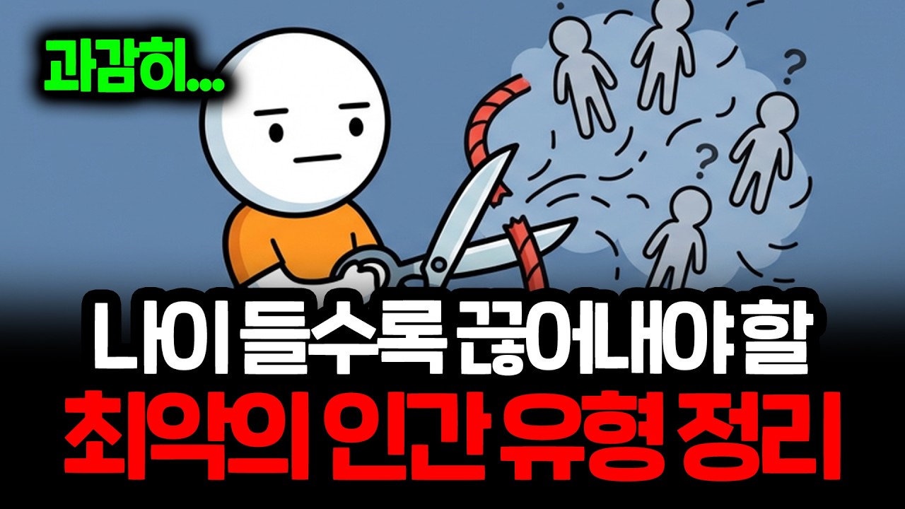 나이 들수록 무조건 이런 사람은 무조건 멀리해야 합니다