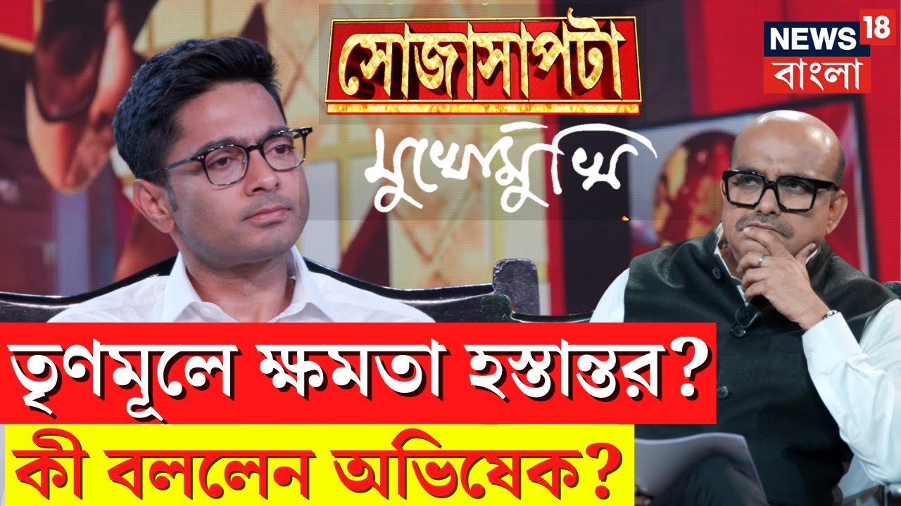Abhishek Banerjee LIVE | Mamata র TMC থেকে অভিষেকের তৃণমূল? কী বললেন সেনাপতি..|Sojasapta|Bangla News