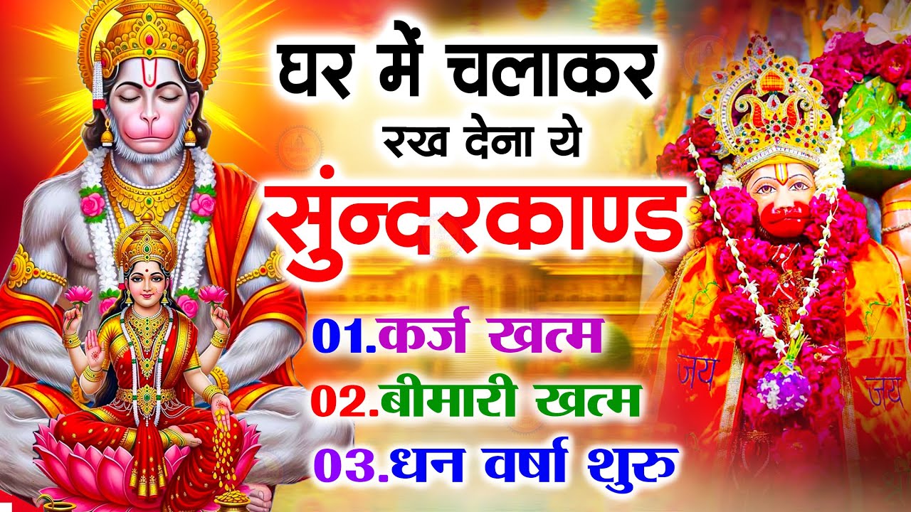 सुन्दरकाण्ड का ये चमत्कार घर मे चलाकर रखे कर्ज खत्म, बीमारी खत्म धन वर्षा शुरू #sunder_kand #Hanuman