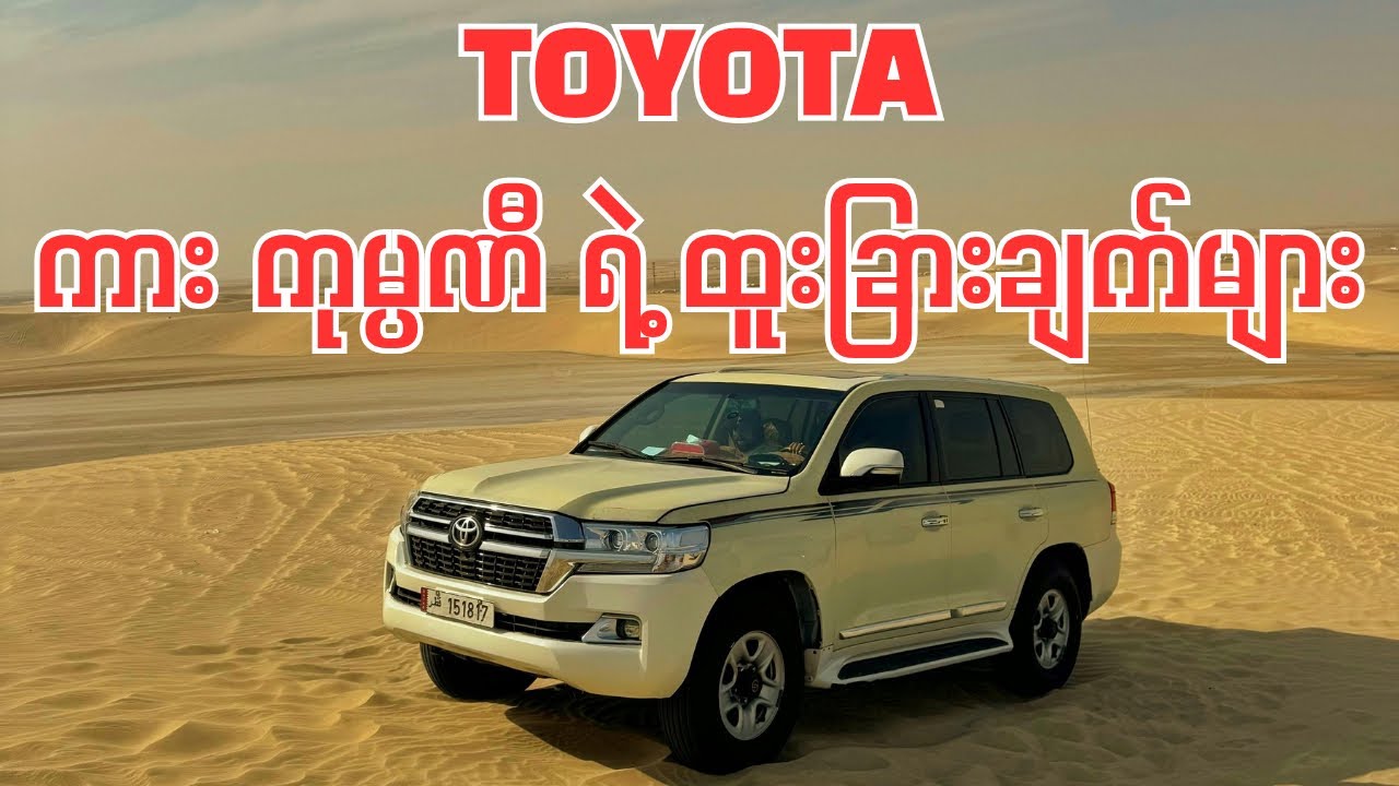 TOYOTA ကား ကုမ္ပဏီရဲ့ စိတ်ဝင်စားစရာ အချက် (၄၀)