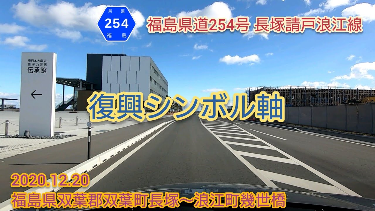 福島県道254号 長塚請戸浪江線（復興シンボル軸）福島県双葉郡双葉町長塚〜浪江町幾世橋【車載動画/2020.12.20】