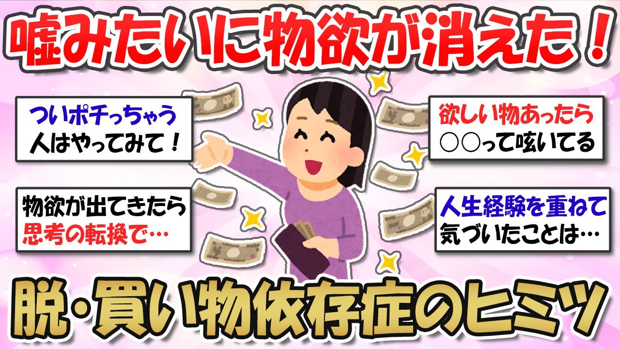 【2ch掃除まとめ】嘘みたいに物欲が消えた瞬間！買い物依存症がおさまったきっかけ・ストレス買いや衝動買い防止策【ガルちゃんまとめ】有益トピ