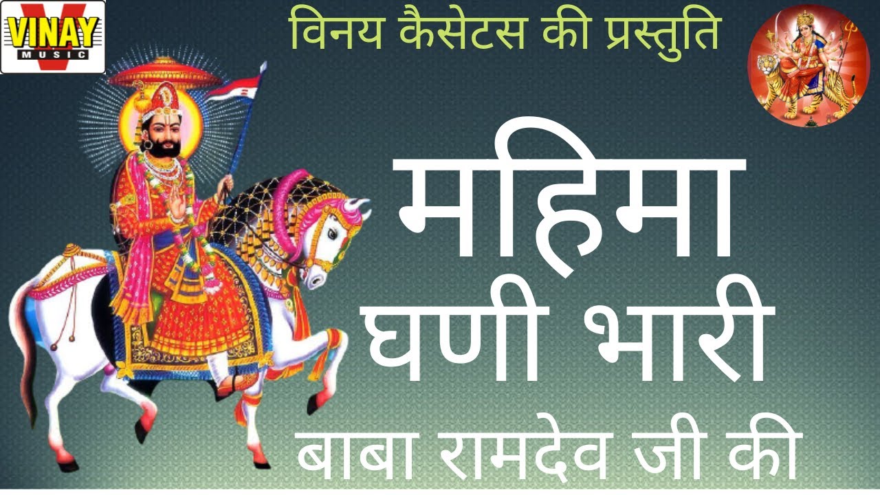 बाबा रामदेव जी की महिमा घणी भारी Baba Ramdev Ki  Mahima Ghani Bhari 【बाबा रामदेव जी  भजन】  (मोहनलाल)
