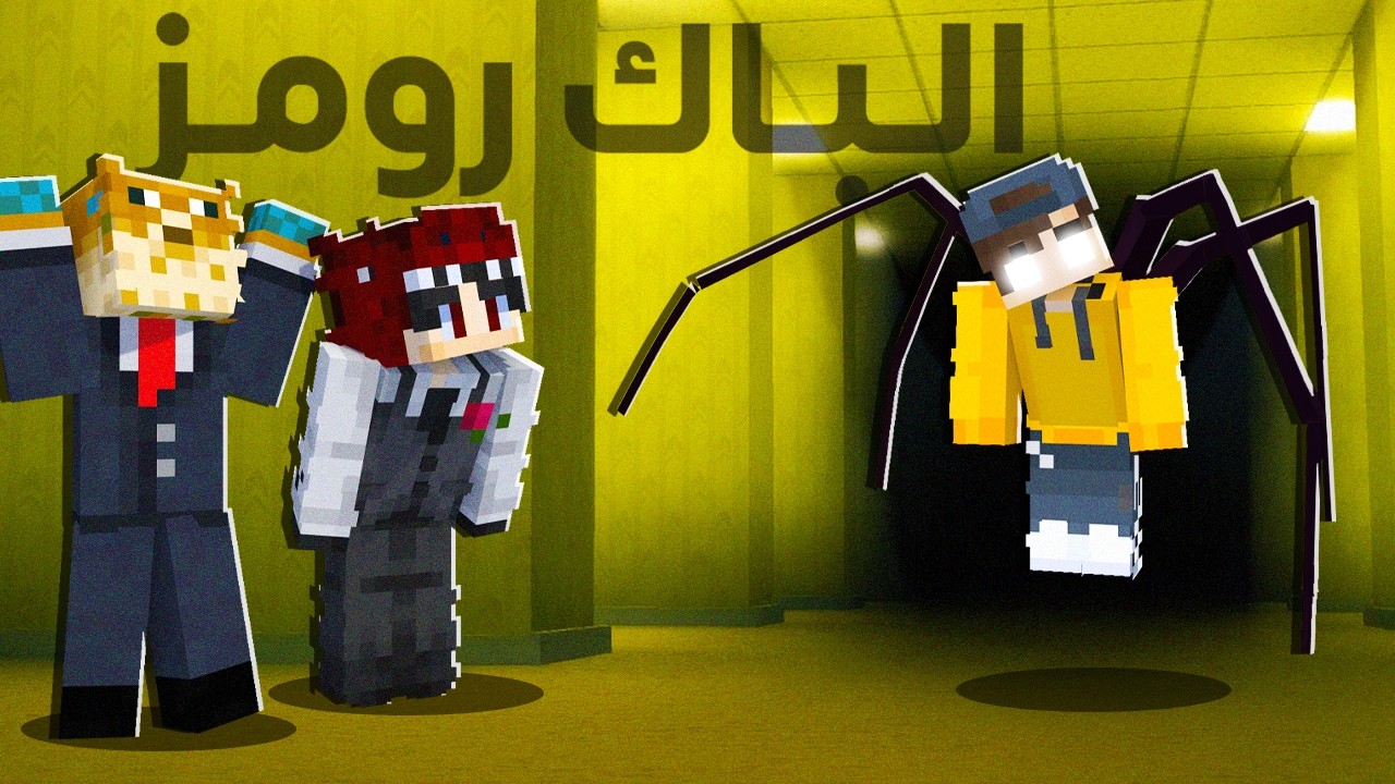 الوحش تحكم في عبادي و اخذ صوته !😱🔥 | ماين كرافت الباك رومز