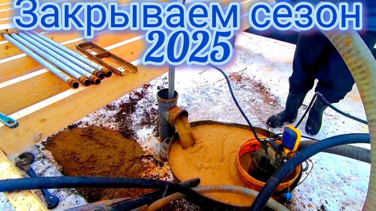 Праздничная скважина, закрытие сезона 2025