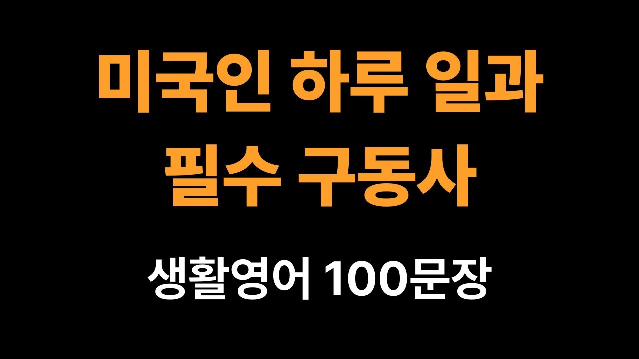 미국인 하루 일과 필수 구동사 생활영어 100문장