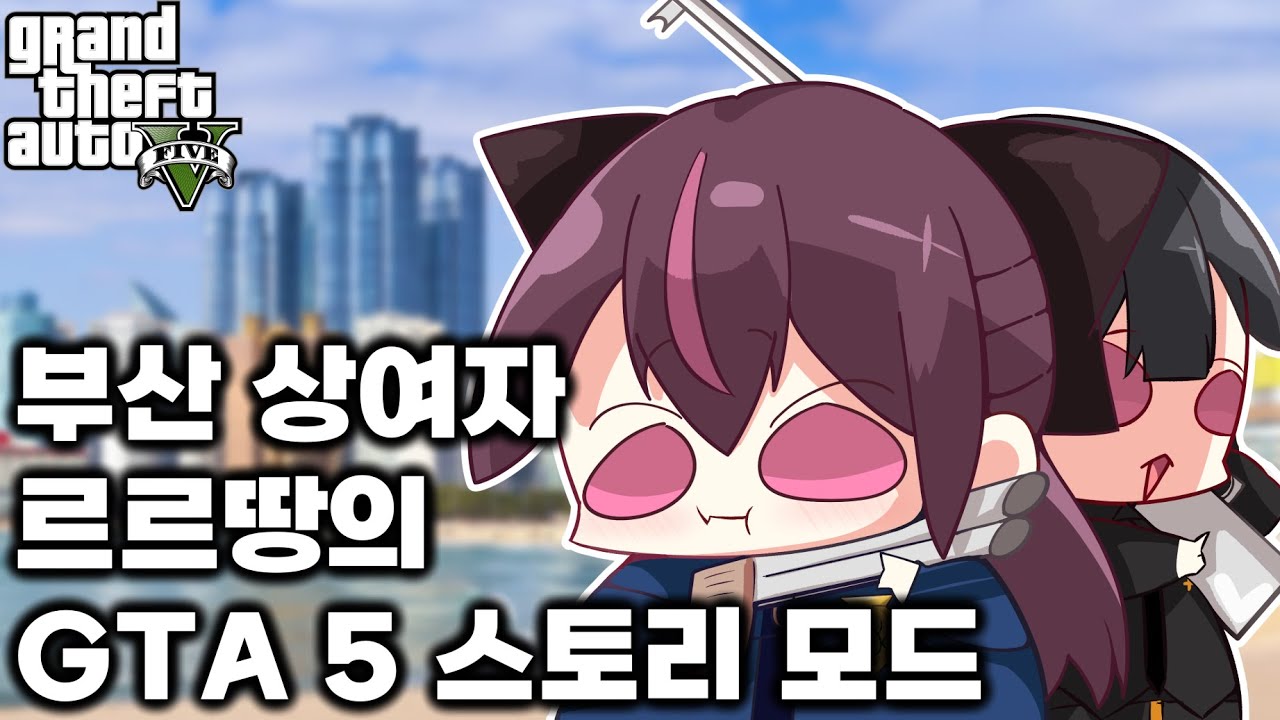 부산 상여자 르르땅의 GTA5 스토리모드 - Grand Theft Auto V