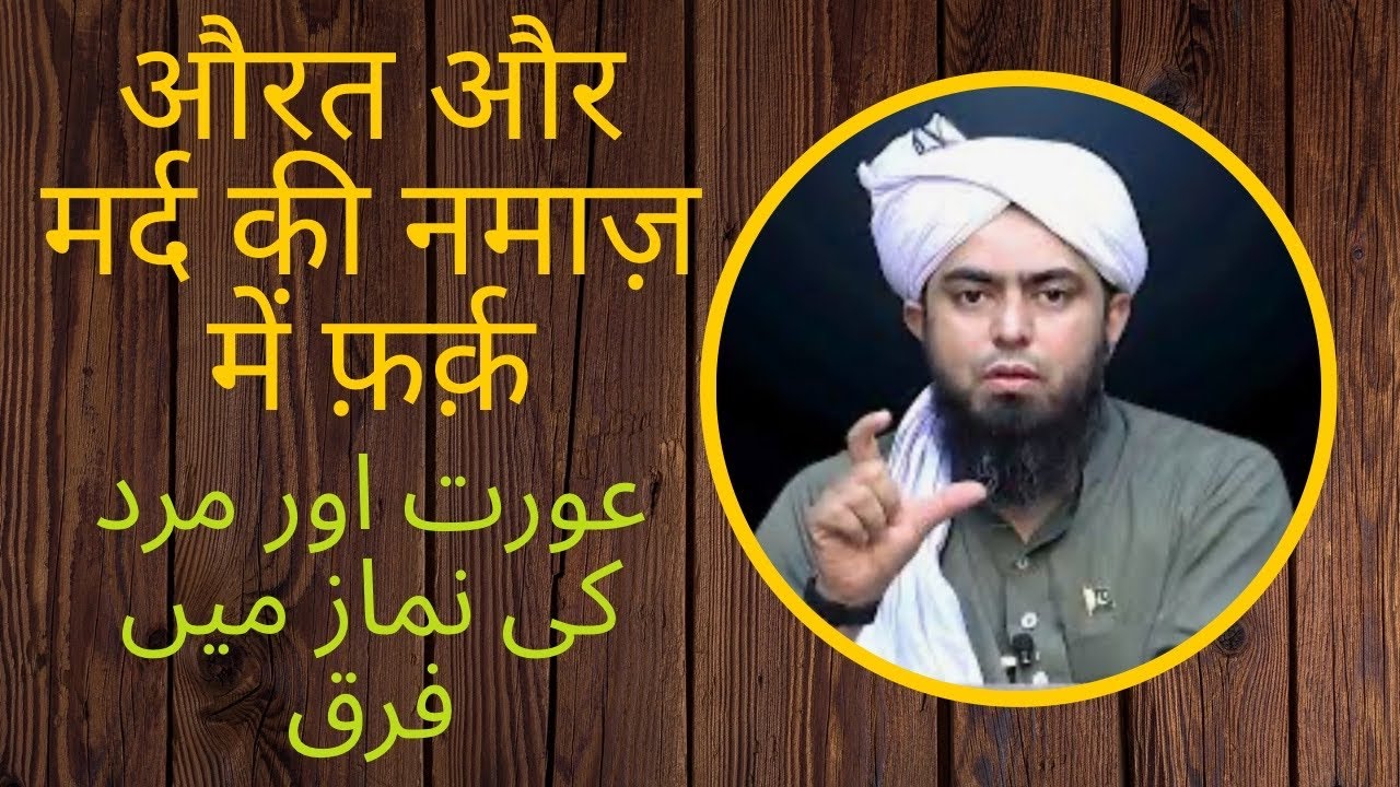 Aurat aur mard ki namaz mein farq? Engineer Muhammad Ali Mirza