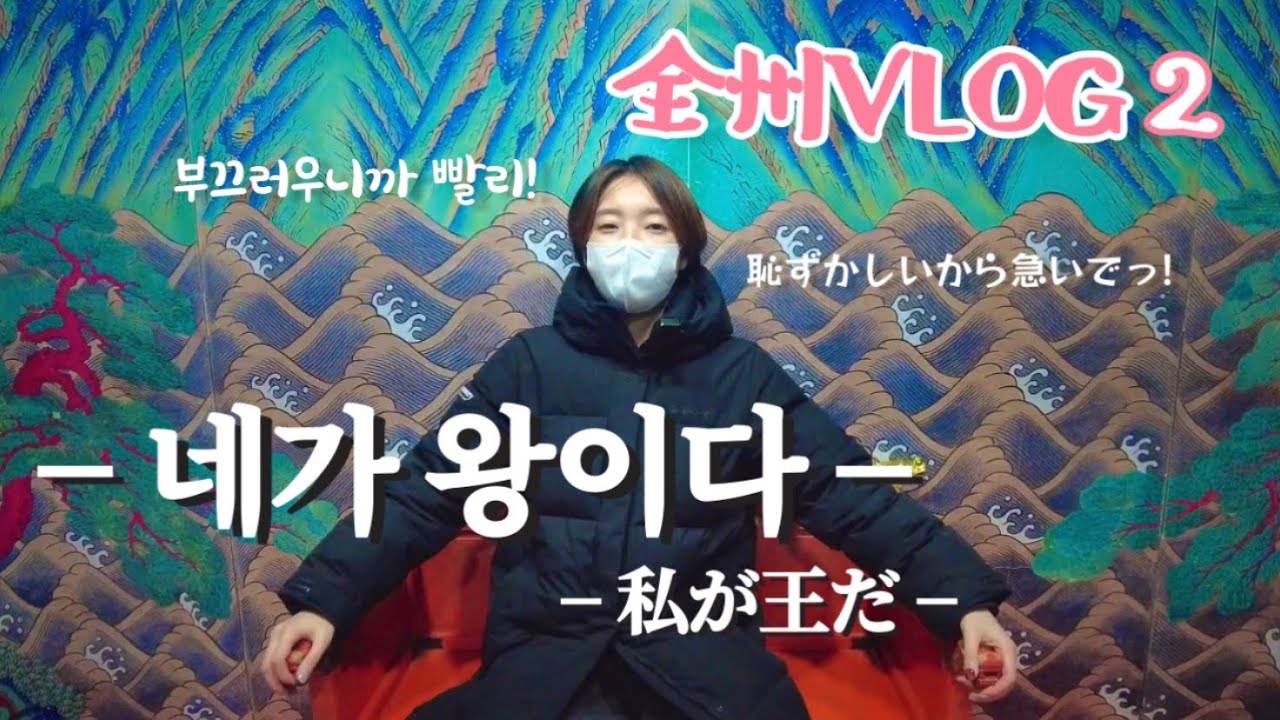 【韓国vlog】日本人妻、朝鮮時代の王になる?👑視聴者様へ旦那の弁明/일본인 아내 왕이 된다/시청자분들께 남편의 변명