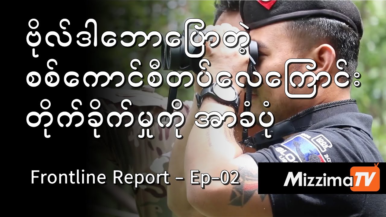 ဗိုလ်ဒါဘောပြောတဲ့ စစ်ကောင်စီတပ်လေကြောင်းတိုက်ခိုက်မှုကို အာခံပုံ | Frontline Report (Ep-02)