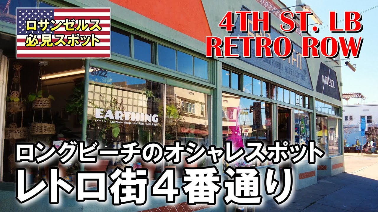 ロングビーチのレトロ街４番通り。新旧融合のおしゃれストリート。ロサンゼルスから30分 | 4th St, Retro Row, Long Beach