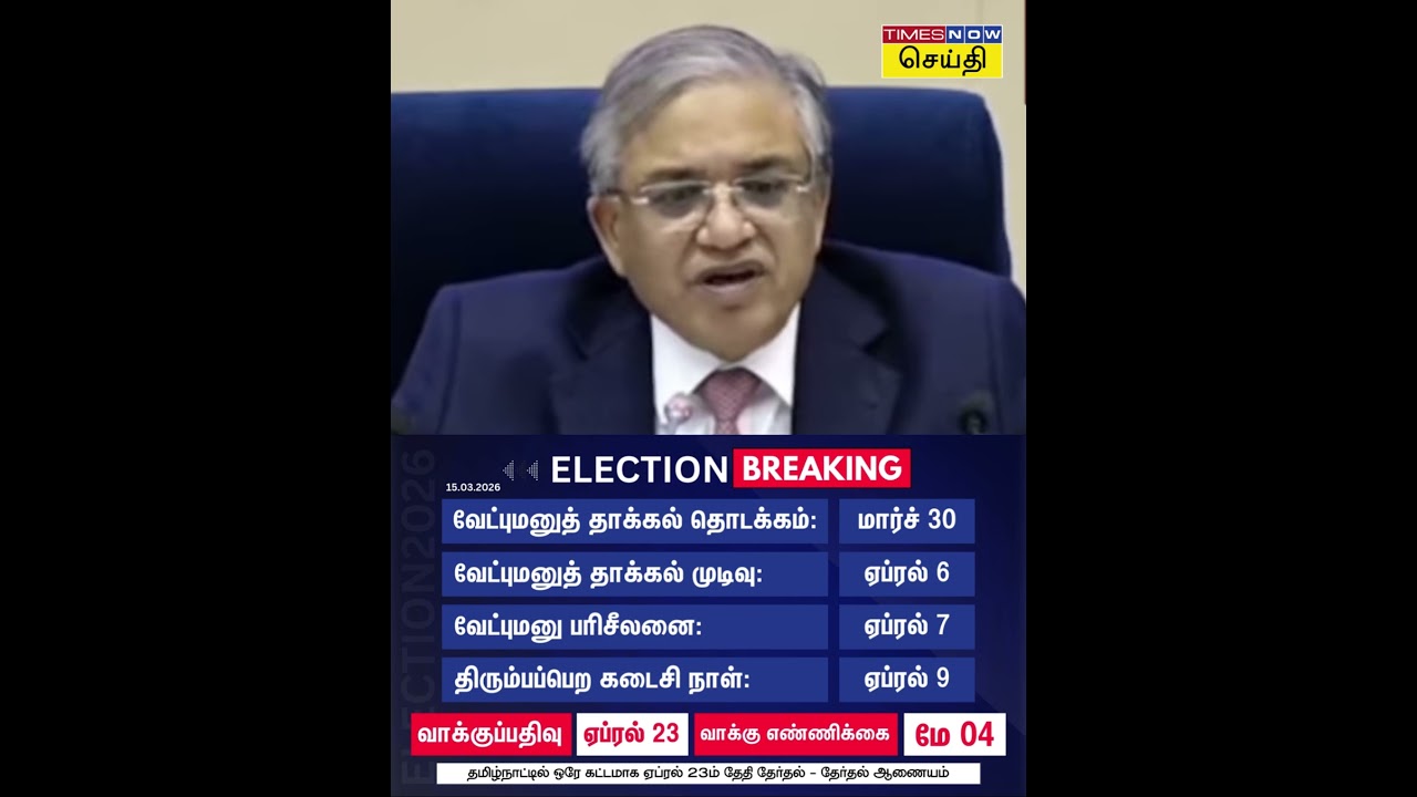 தமிழ்நாட்டில் வரும் ஏப்ரல் 23ம் தேதி வாக்குப்பதிவு! - 2026 சட்டமன்ற தேர்தல் தேதி அறிவிப்பு