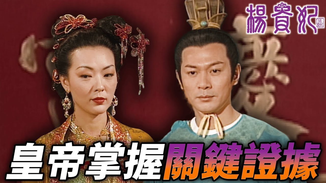 陰險皇后露出關鍵破綻，讓皇帝掌握關鍵證據？！｜楊貴妃｜向海嵐｜江華｜曾偉權｜吳美珩｜郭少芸｜阮兆祥｜港劇精華