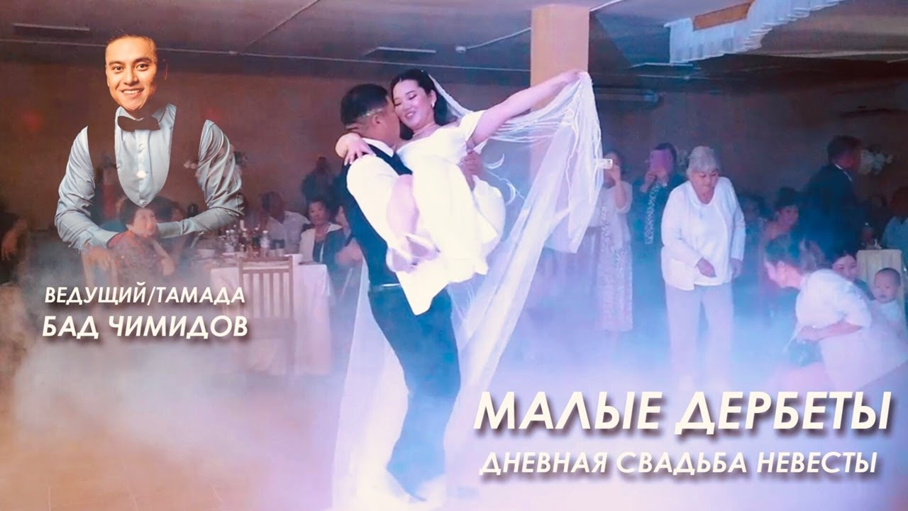 СВАДЬБА В МАЛЫХ ДЕРБЕТАХ (ведущий Бад Чимидов)