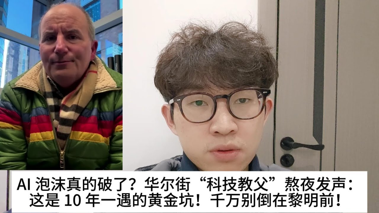 AI 泡沫真的破了？华尔街“科技教父”熬夜发声：这是 10 年一遇的黄金坑！千万别倒在黎明前！暴跌 30% 后该抄底谁？Dan Ives钦点4只保命股！微软、特斯拉、Palantir的真实底牌全拆解。