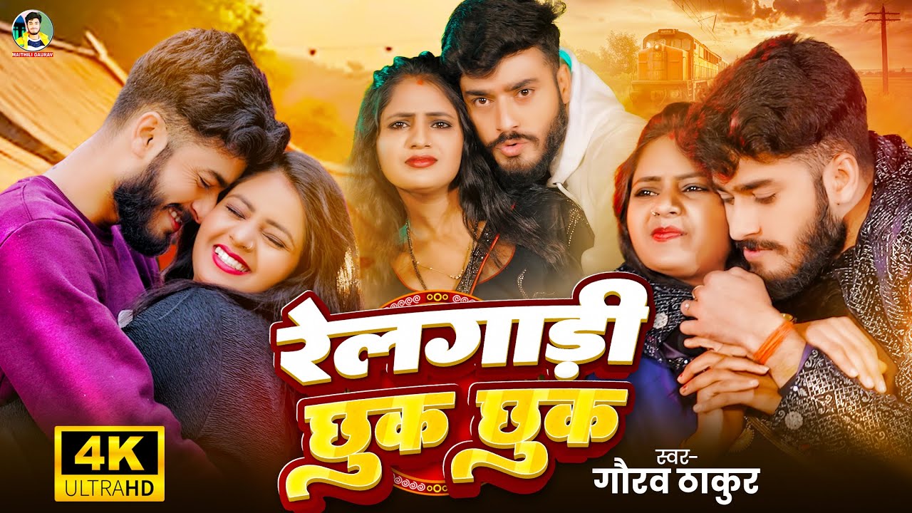 #Video | #Gaurav Thakur | रेलगाड़ी छुक छुक | Maithili New Video 2025 | Railgadi Chhuk Chhuk