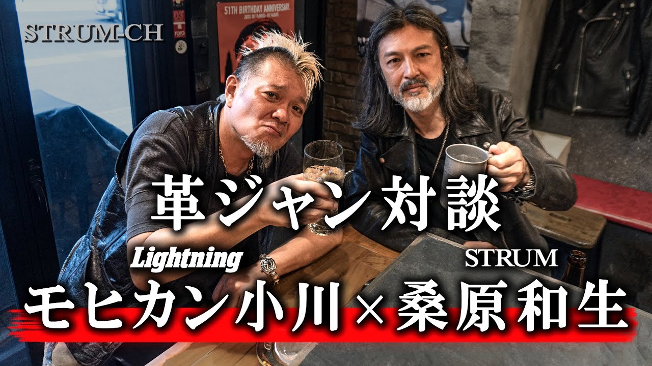 【革ジャン対談】-大解剖- モヒカン小川×STRUM桑原和生