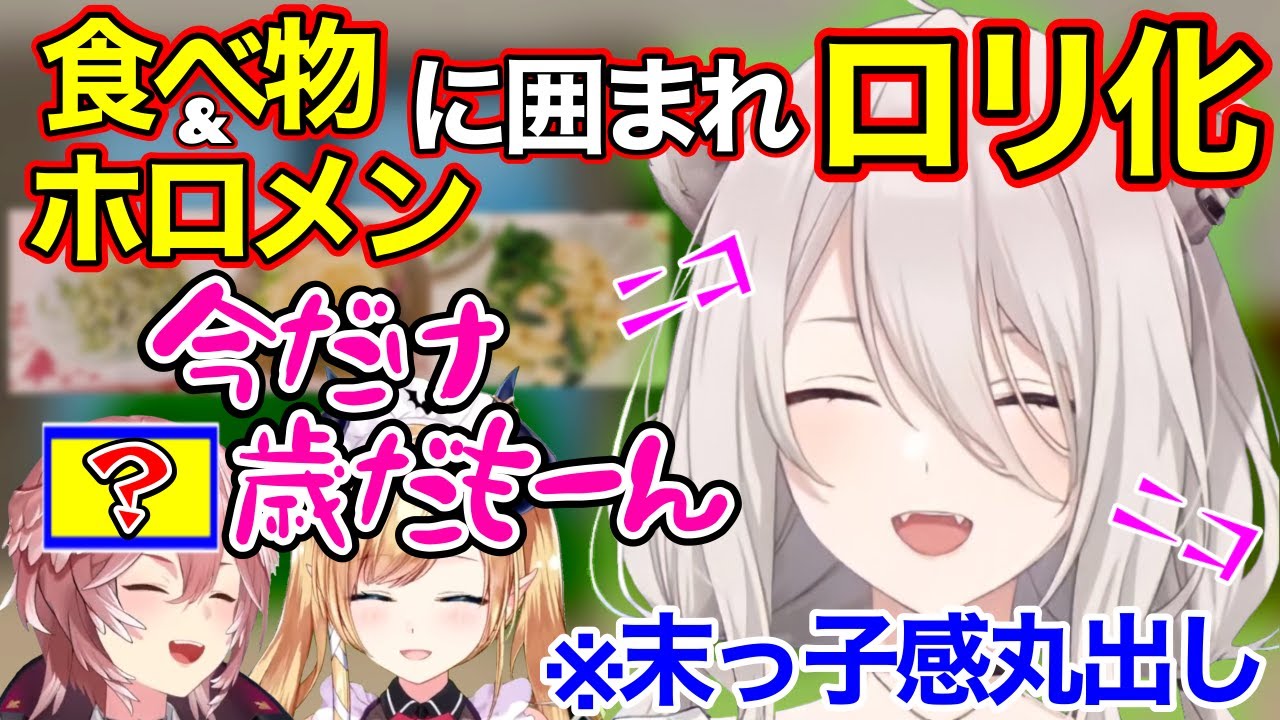 ホロメンと食べ物に囲まれて末っ子感丸出しなししろん【獅白ぼたん/癒月ちょこ/鷹嶺ルイ/ホロライブ切り抜き】