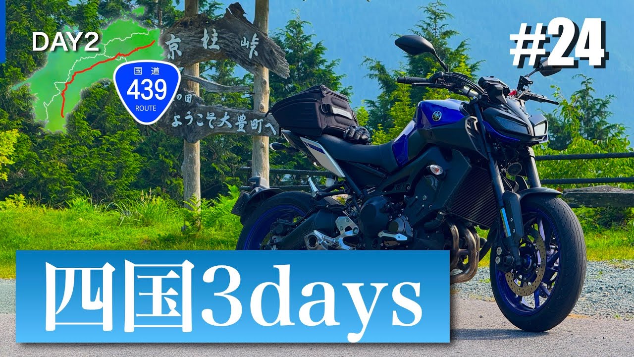 【ツーリング 】四国3daysツーリング DAY2 #24 国道439号 京柱峠 (A 3-day Ride in SHIKOKU Island, JAPAN)【YAMAHA MT-09】