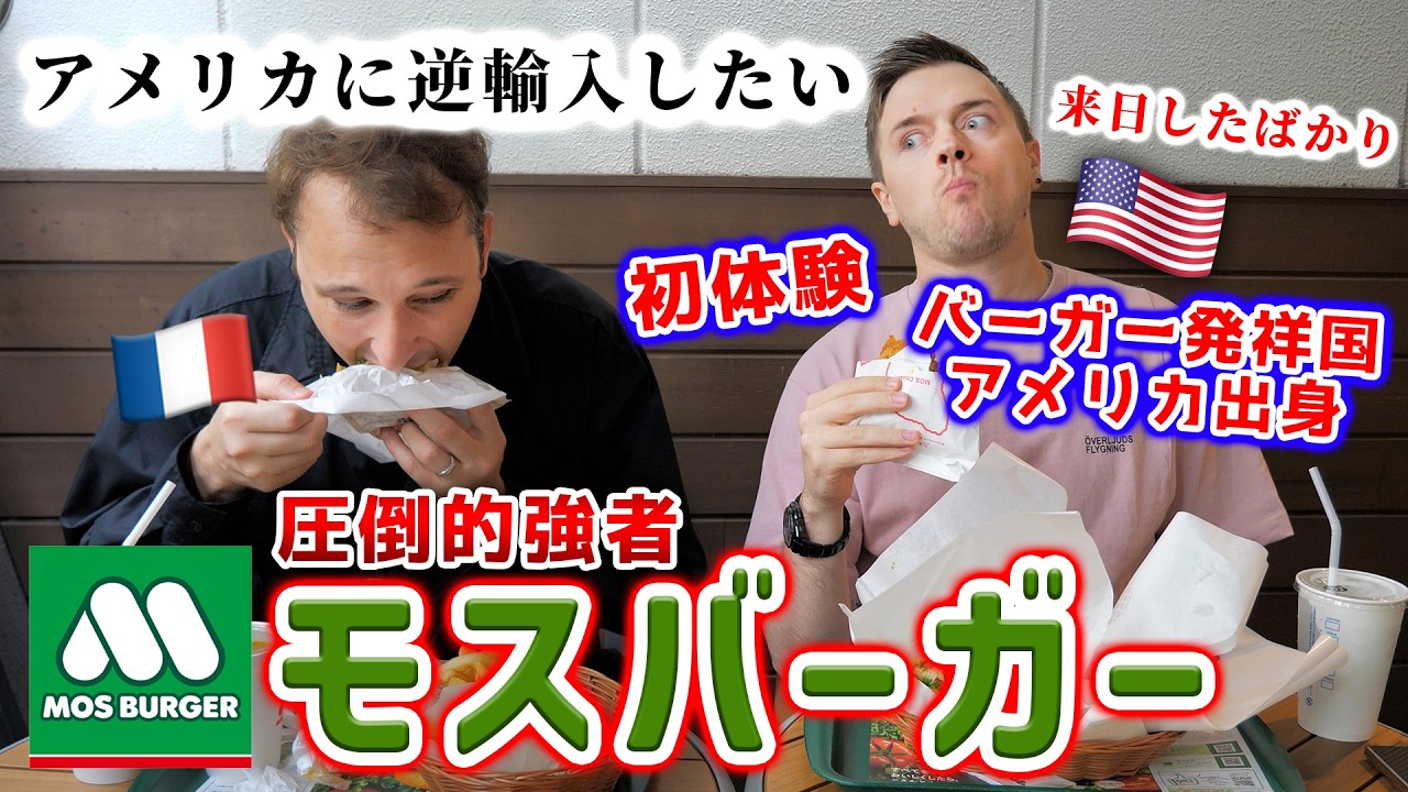 「普通に本場超えてる」来日して間もないアメリカ人をモスバーガーに連れて行った結果…🇫🇷🇯🇵