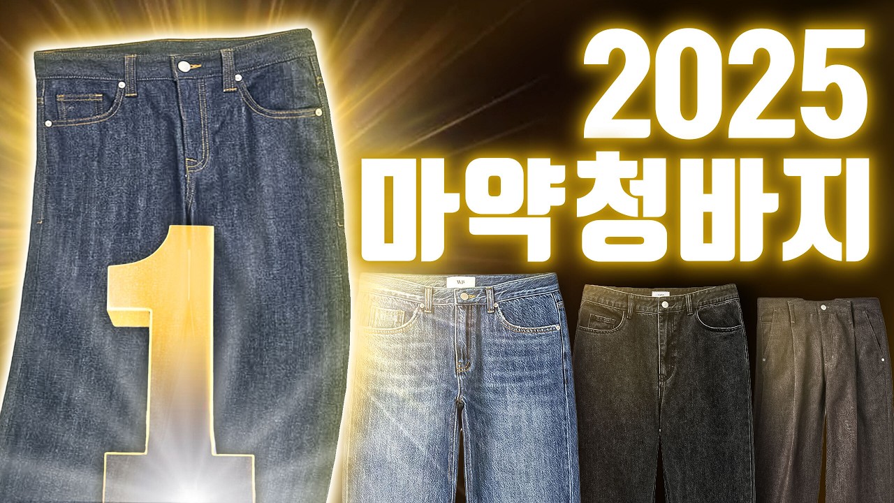 유행 타는 비싼 청바지 말고🚫 진짜 오래 입는 갓성비 청바지 7가지 추천 & 봄코디
