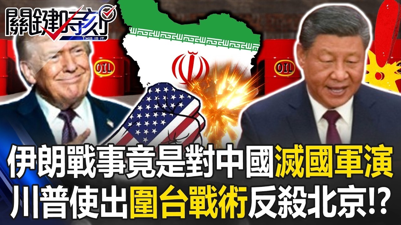 伊朗戰事竟是針對中國「三管齊下」滅國軍演 川普使出圍台戰術反殺北京！？ 【關鍵時刻】20260306 4 張炤和 黃世聰 呂國禎 林廷輝 王瑞德
