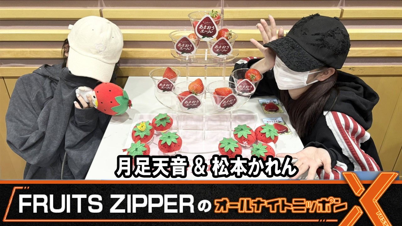 FRUITS ZIPPERのオールナイトニッポンX  ❤️月足天音🩷松本かれん 2026年3月16日