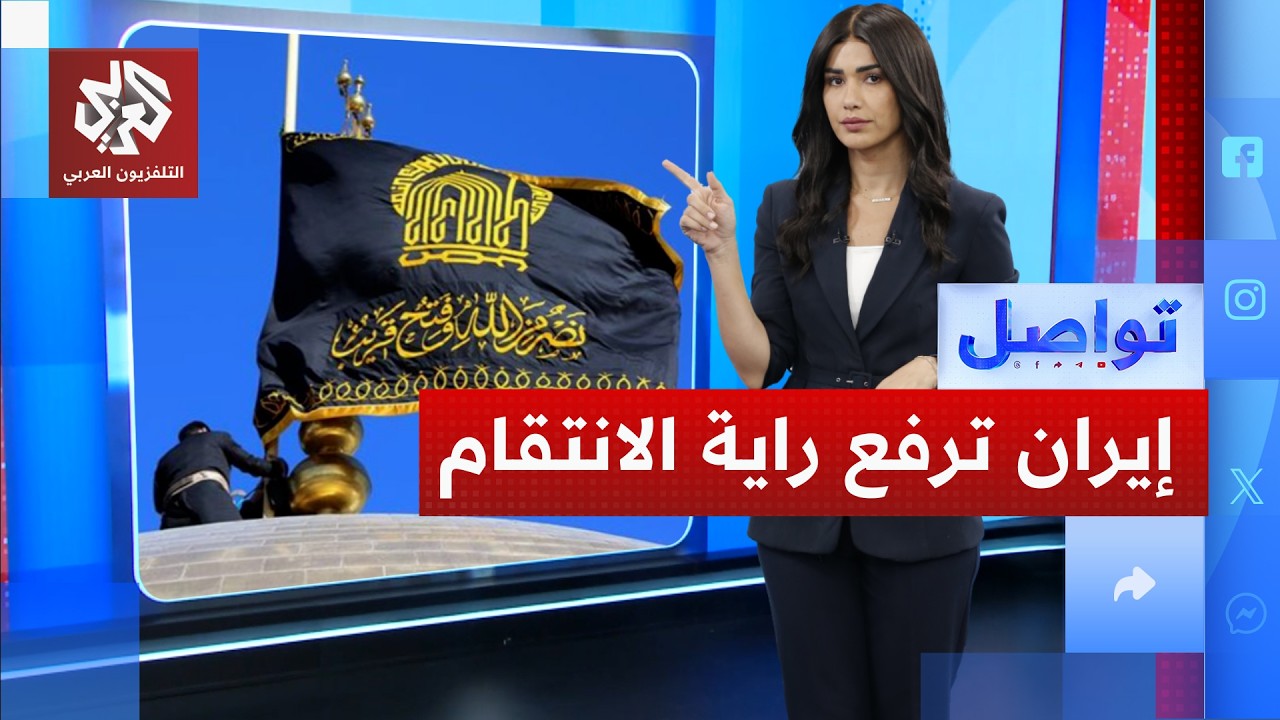 ماذا يعني رفع الراية السوداء على مسجد الإمام الرضا في إيران؟ | تواصل
