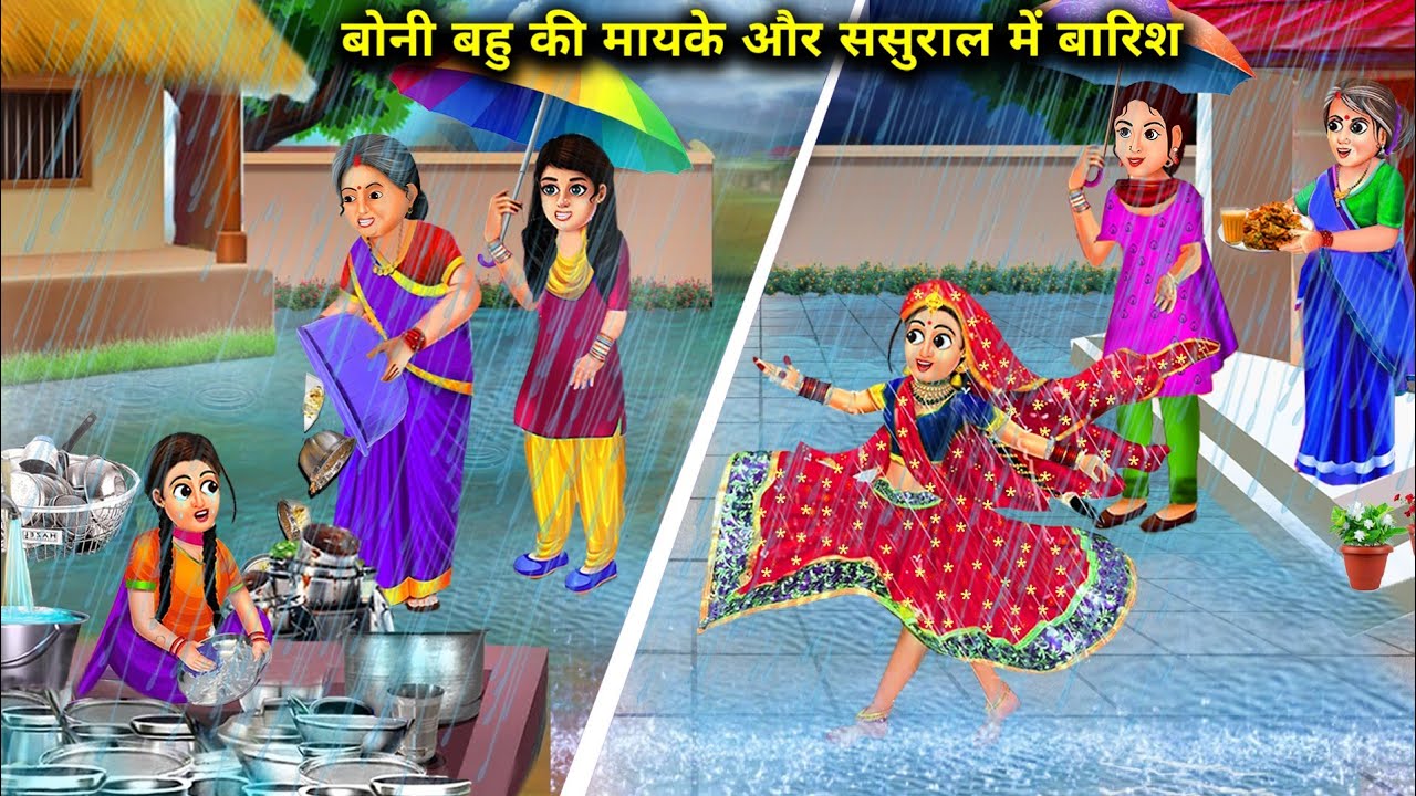 बोनी बहू की मायके और ससुराल में बारिश || Boni Bahu Ki Mayke Aur Sasural Mein Barish || Hindi Kahani
