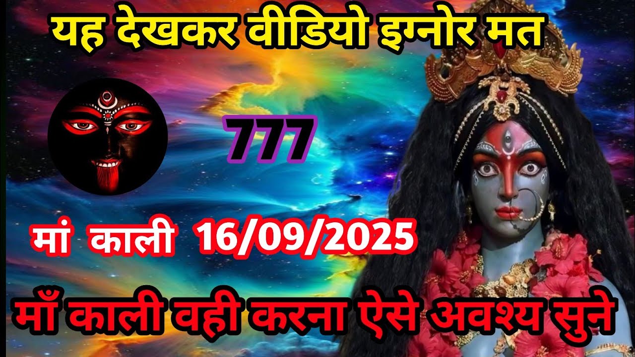 16 ctober 2025 ka Maa kali Messagel Aaj ka Divine messagelDivine messagel#shivshakti